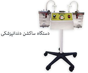 فروش ساکشن جراحی