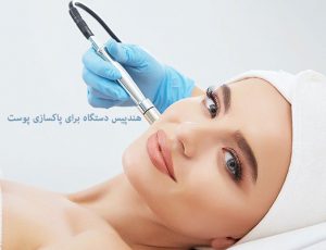 دستگاه ساکشن صورت