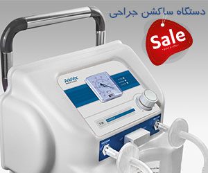 دستگاه ساکشن جراحی