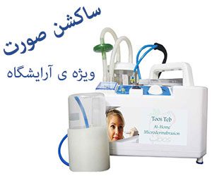 دستگاه ساکشن صورت