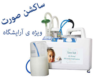 دستگاه ساکشن صورت
