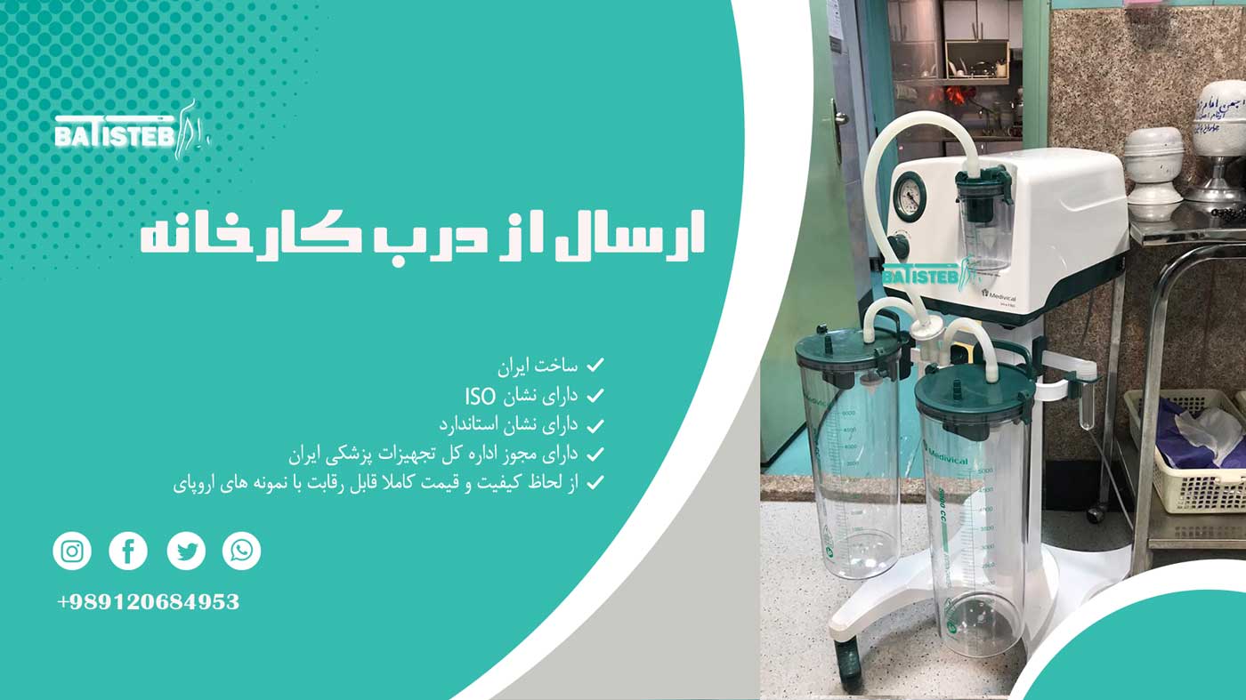 دستگاه ساکشن پزشکی