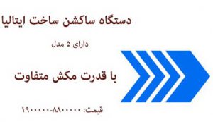 ساکشن ایرانی