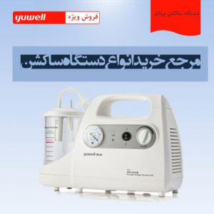 خرید اینترنتی ساکشن