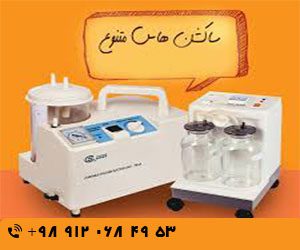 خرید دستگاه ساکشن پرتابل