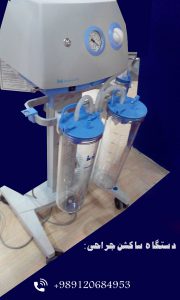 قیمت ساکشن صاایران