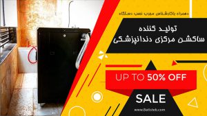 ساکشن مرکزی یونیت دندانپزشکی