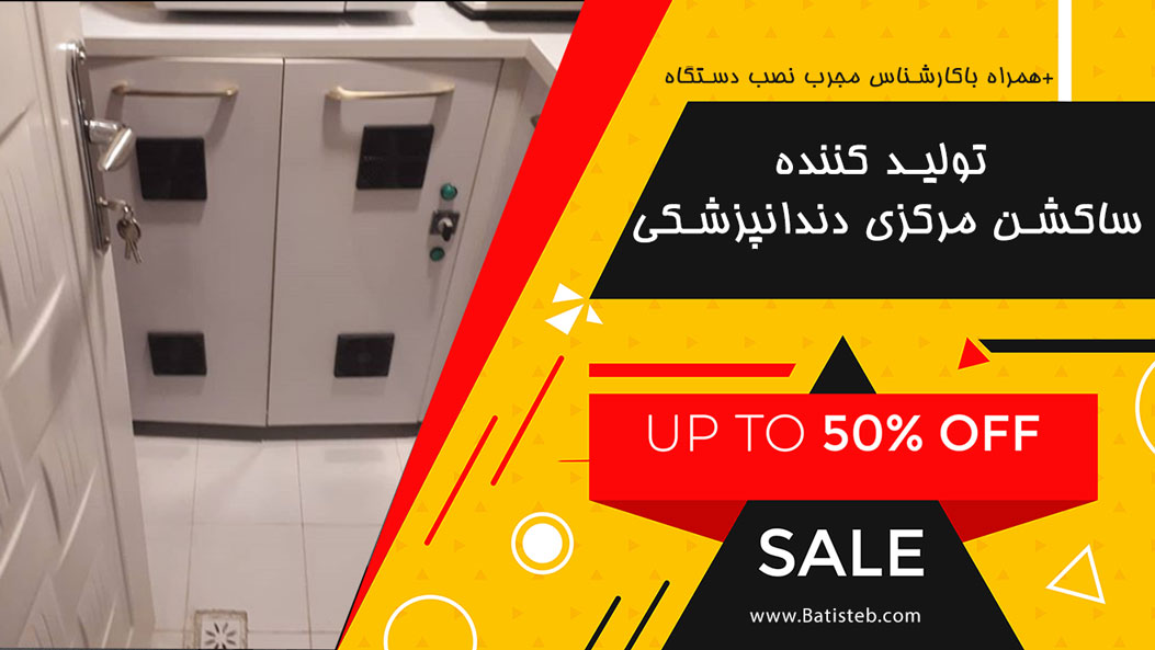 ساکشن مرکزی یونیت دندانپزشکی