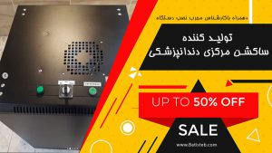 ساکشن مرکزی یونیت دندانپزشکی