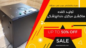 ساکشن مرکزی یونیت دندانپزشکی