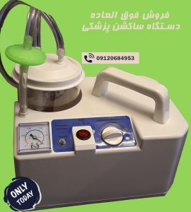 دستگاه ساکشن شستشوی گوش