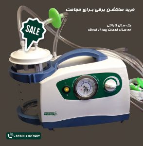 قیمت ساکشن حجامت