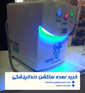 ساکشن یونیت