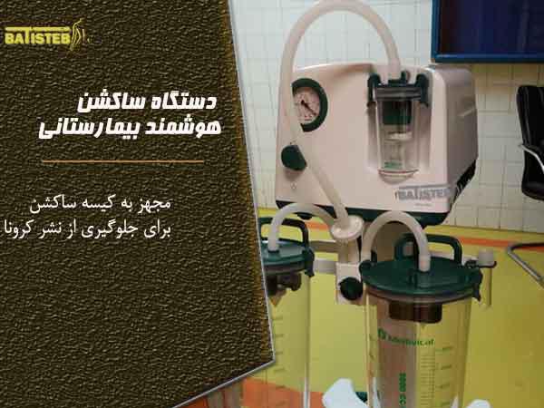 علت استفاده از دستگاه ساکشن در اتاق عمل