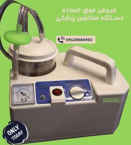 ساکشن پرتابل