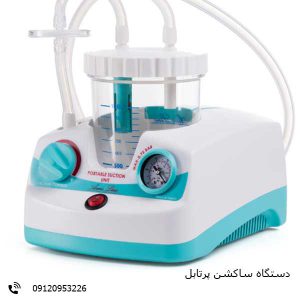 دستگاه ساکشن پرتابل
