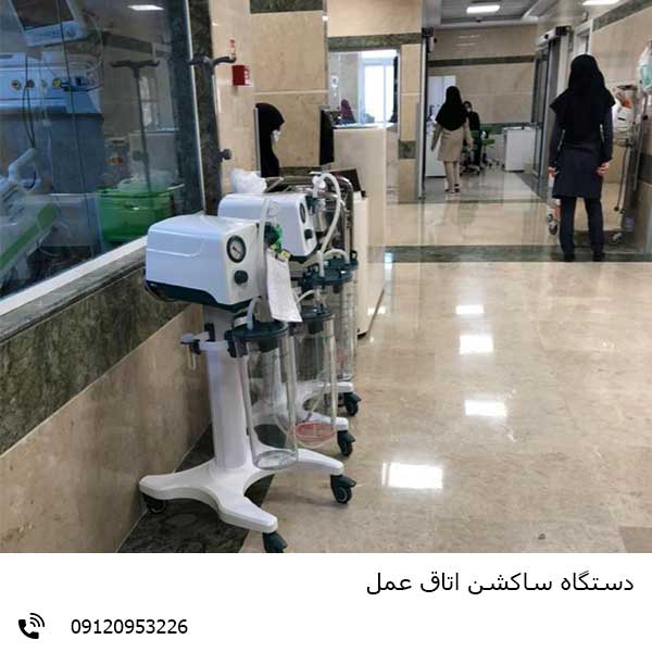 دستگاه ساکشن بیمارستانی