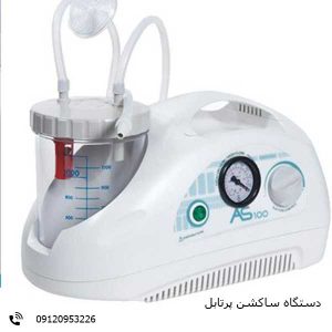 دستگاه ساکشن پرتابل