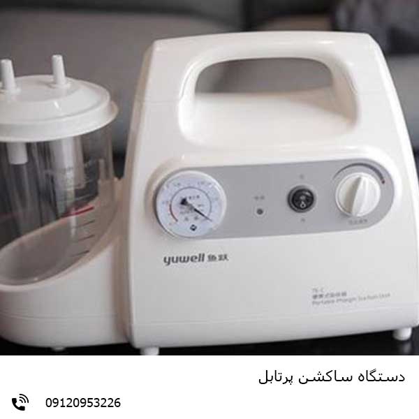 دستگاه ساکشن پرتابل