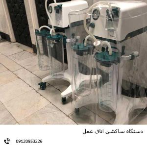 دستگاه ساکشن بیمارستانی