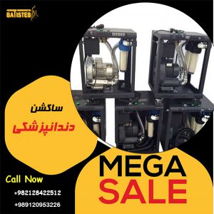 ساکشن مرکزی دندانپزشکی