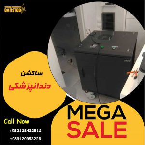 قیمت ساکشن دندانپزشکی