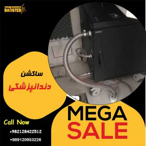 قیمت ساکشن مرکزی دندانپزشکی