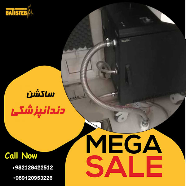 قیمت ساکشن مرکزی دندانپزشکی