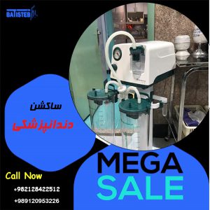 انواع ساکشن دندانپزشکی