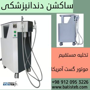 خرید دستگاه ساکشن تخلیه مستقیم