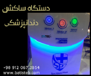 خرید ساکشن دندانپزشکی تخلیه مستقیم