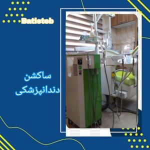 خرید ساکشن دندانپزشکی موتور گست