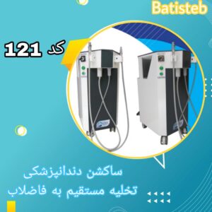 قیمت ساکشن دندانپزشکی تخلیه مستقیم