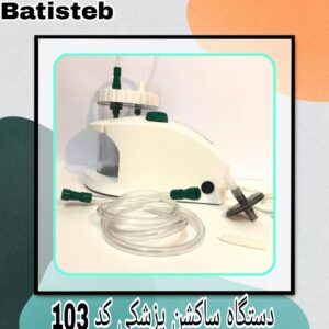 دستگاه ساکشن برقی