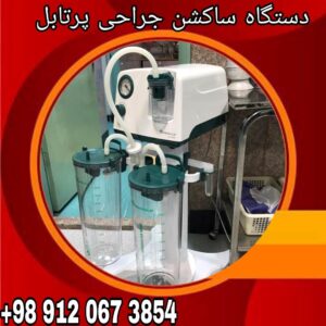 دستگاه ساکشن جراحی پرتابل