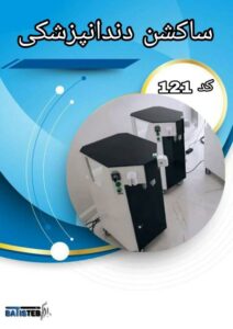 فروش ساکشن دندانپزشکی تخلیه مستقیم به فاضلاب