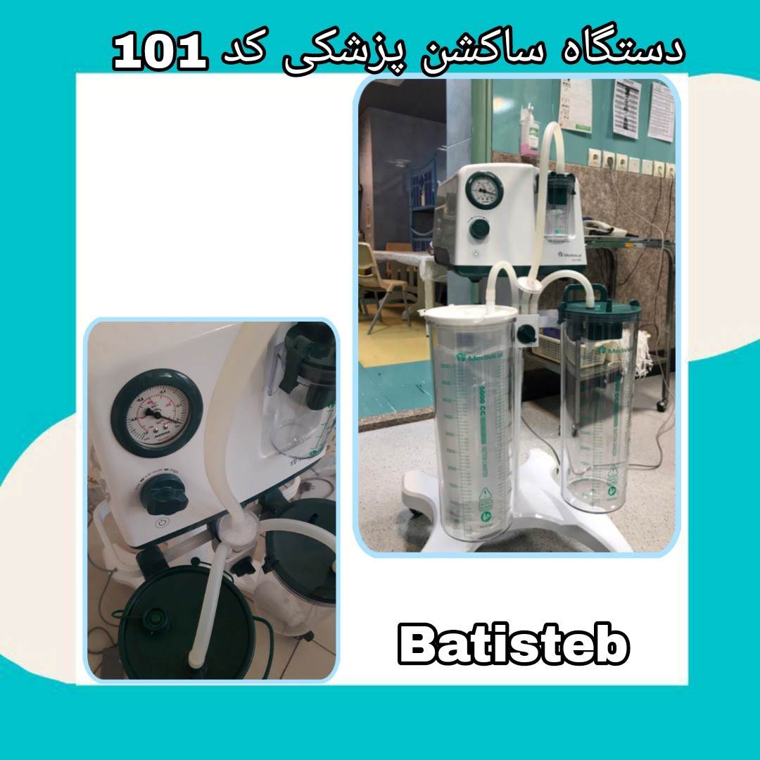 دستگاه ساکشن بیمارستانی پرتابل