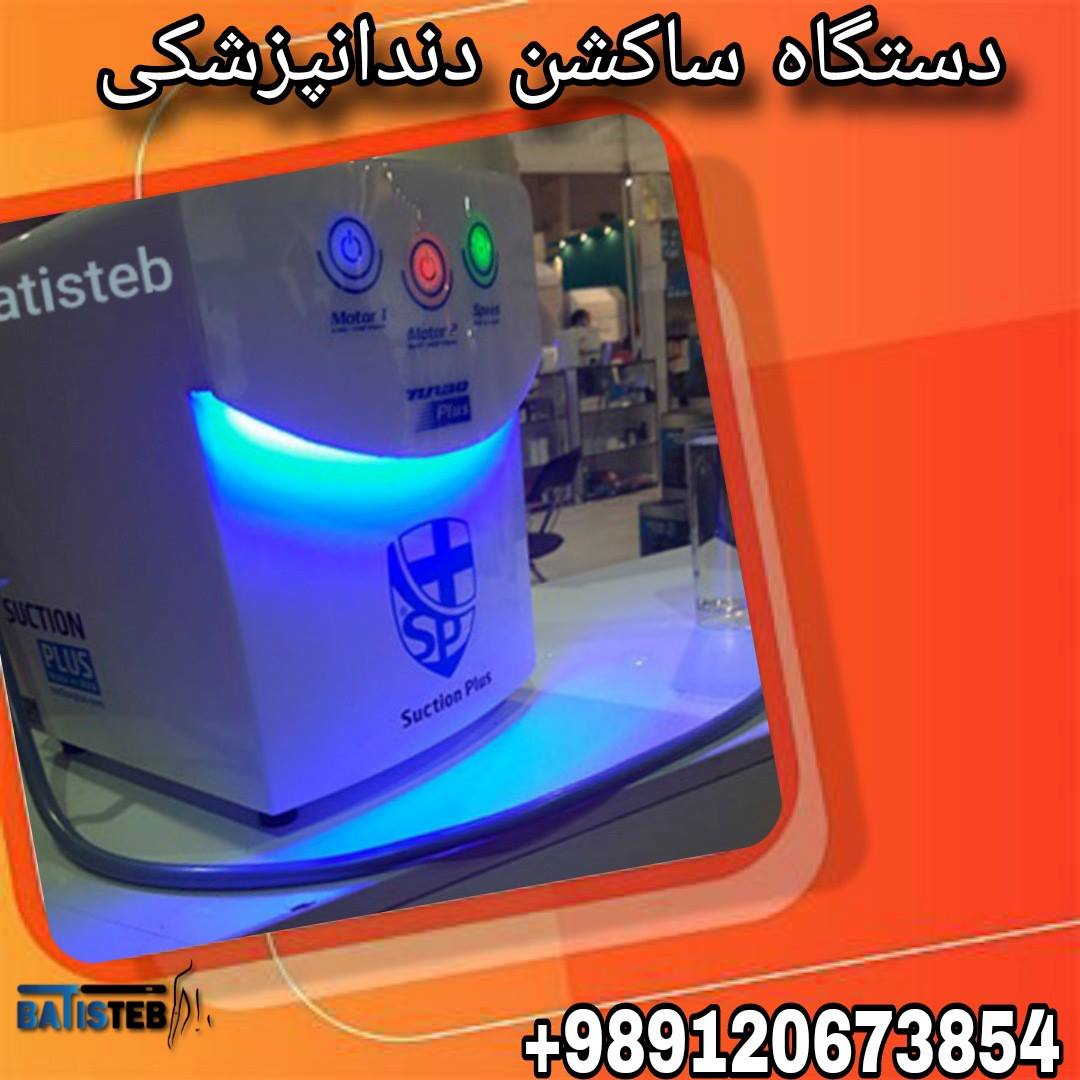 آشنایی با دستگاه ساکشن دندانپزشکی+خرید با قیمت مناسب