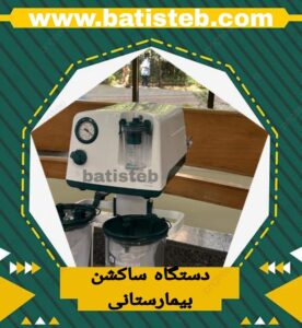 خرید دستگاه ساکشن جراحی