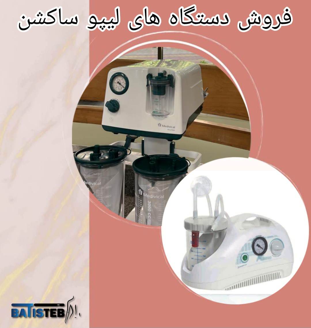 خرید دستگاه لیپوساکشن جدید