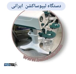 دستگاه لیپو ساکشن ایرانی