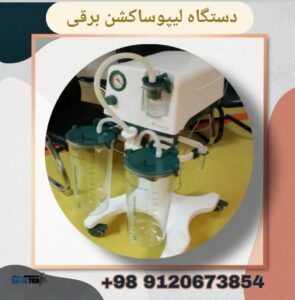 دستگاه لیپو ساکشن برقی