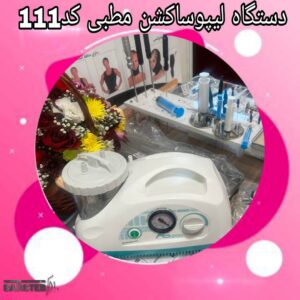 فروش دستگاه لیپوساکشن مطبی