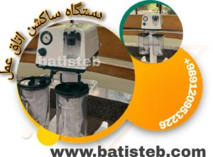نمایندگی دستگاه ساکشن اتاق عمل